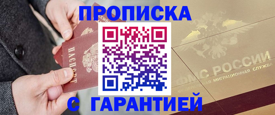 прописка 2025 в Цимлянске